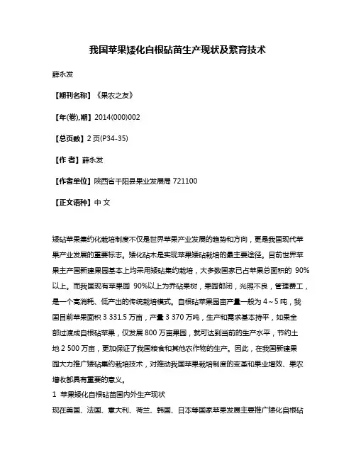 我国苹果矮化自根砧苗生产现状及繁育技术