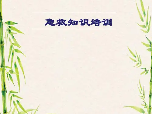 急救知识培训.ppt