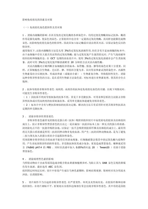 影响免疫组化的步骤和对策