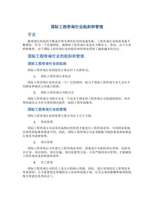 国际工程咨询行业组织和管理