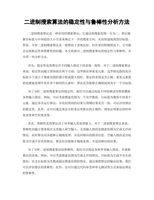 二进制搜索算法的稳定性与鲁棒性分析方法
