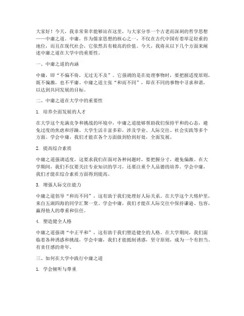关于大学中庸的演讲稿子