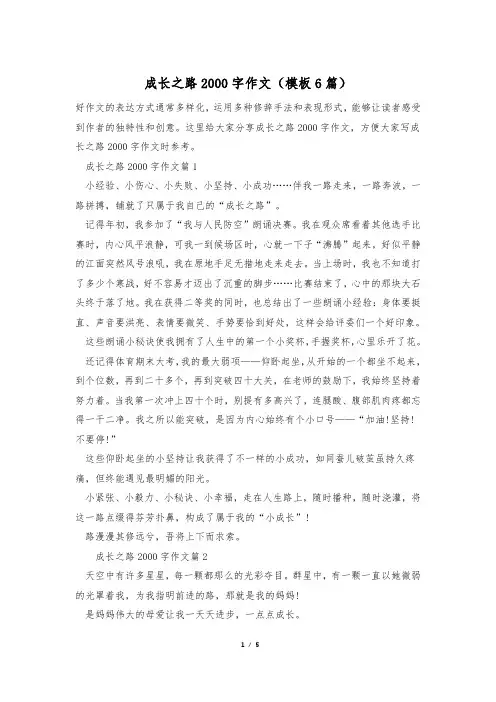 成长之路2000字作文(模板6篇)