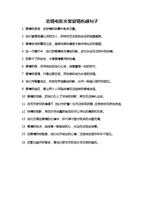 悲情电影文案爱情伤感句子