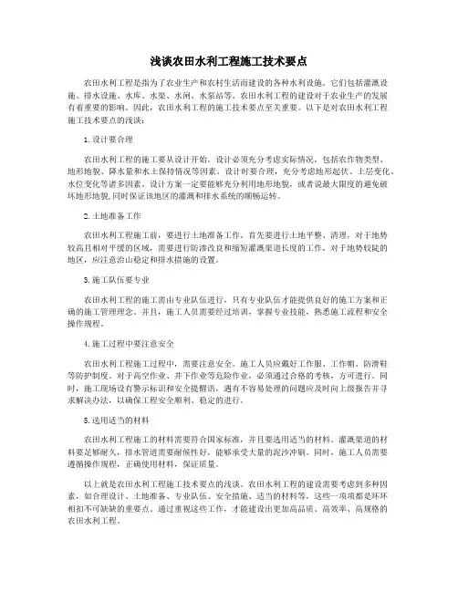 浅谈农田水利工程施工技术要点