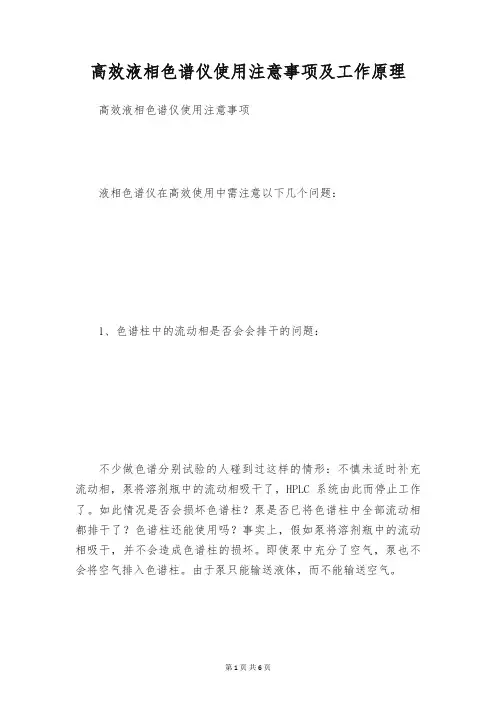 高效液相色谱仪使用注意事项及工作原理