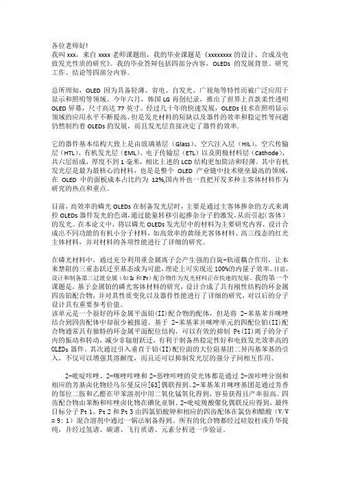 《xxxxxxxx的设计、合成及电致发光性质的研究》毕业答辩演讲稿