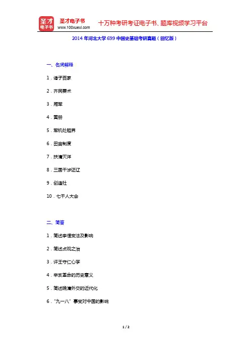 2014年河北大学699中国史基础考研真题(回忆版)【圣才出品】