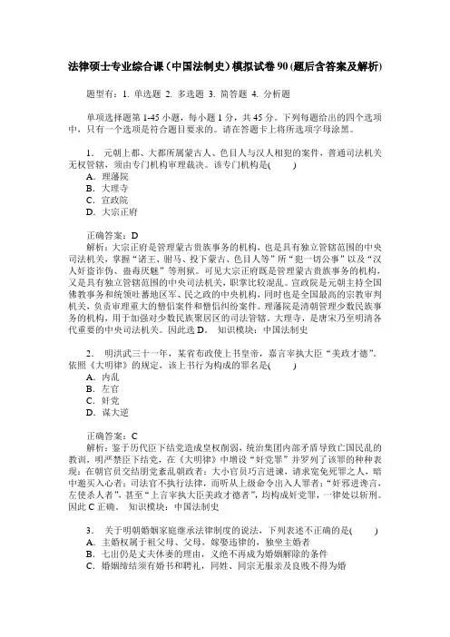 法律硕士专业综合课(中国法制史)模拟试卷90(题后含答案及解析)