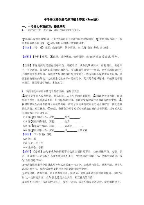 中考语文修改病句练习题含答案(Word版)