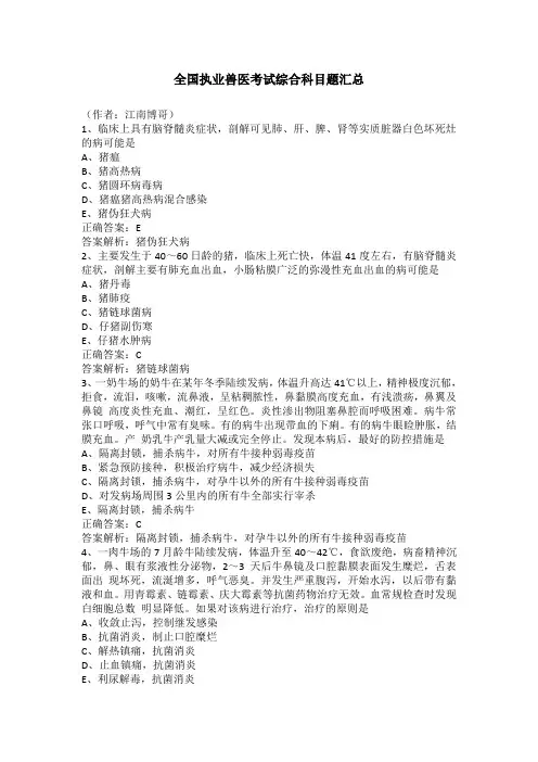 全国执业兽医考试综合科目试题及答案