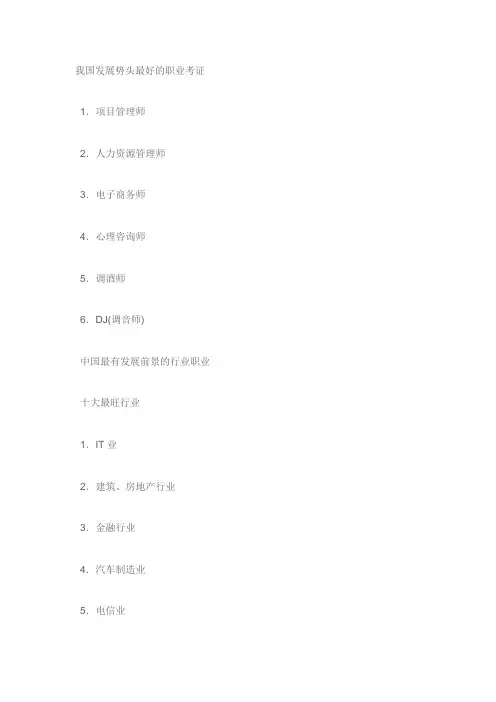 中国最有发展前景的行业和职业(强烈推荐)