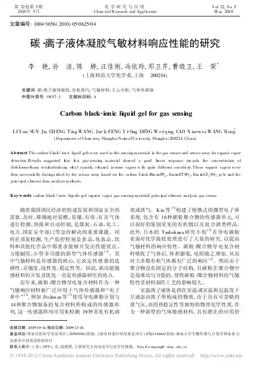 碳_离子液体凝胶气敏材料响应性能的研究