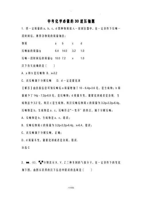 中考化学必做的30道压轴题