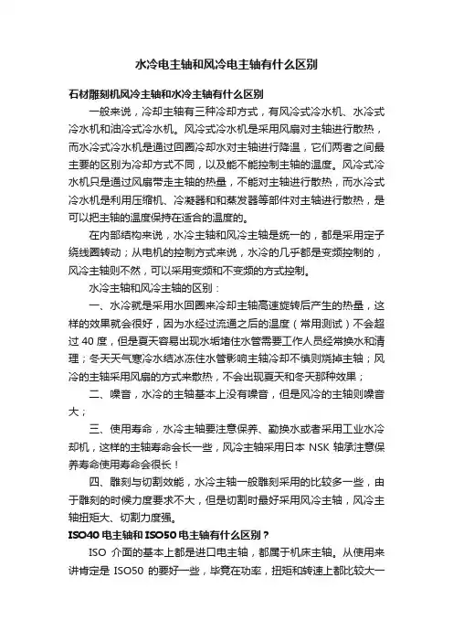 水冷电主轴和风冷电主轴有什么区别