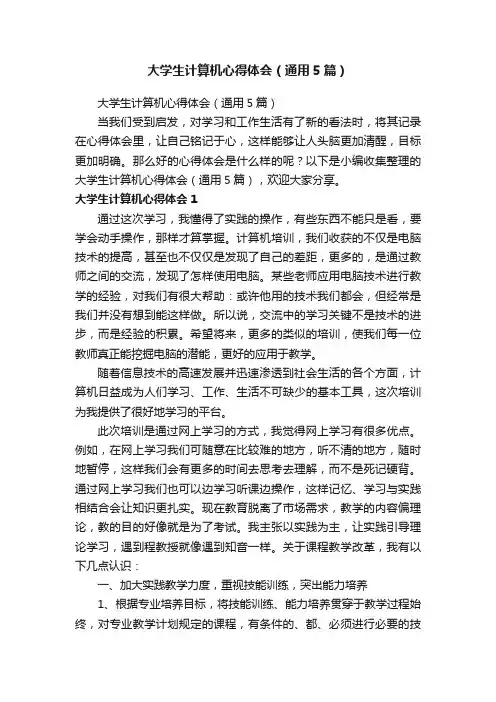 大学生计算机心得体会（通用5篇）