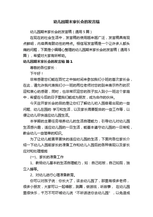 幼儿园期末家长会的发言稿（通用5篇）