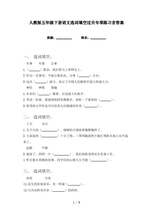 人教版五年级下册语文选词填空过关专项练习含答案
