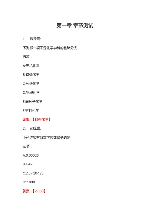 大学化学 智慧树知到网课章节测试答案