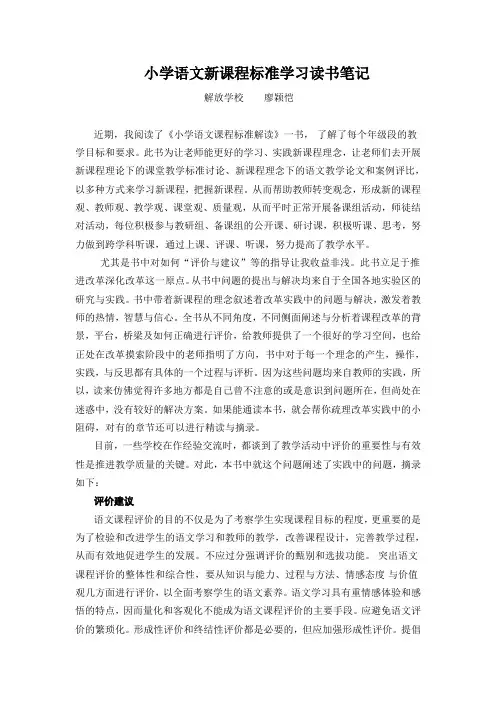 2011版小学语文新课程标准学习读书笔记.doc