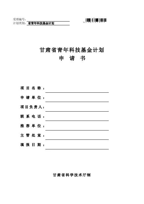 青年科技基金计划项目申请书