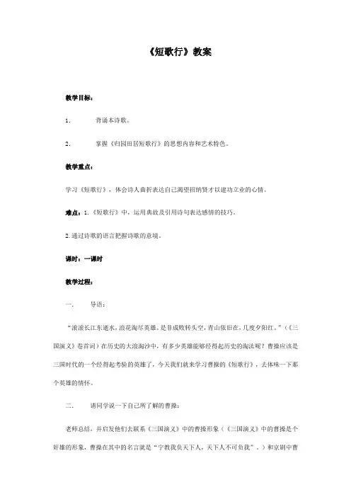 高中教材语文必修二 《短歌行》教案