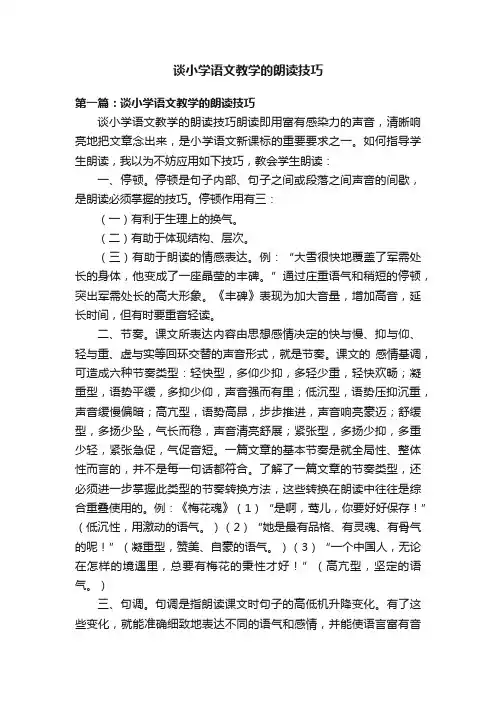 谈小学语文教学的朗读技巧