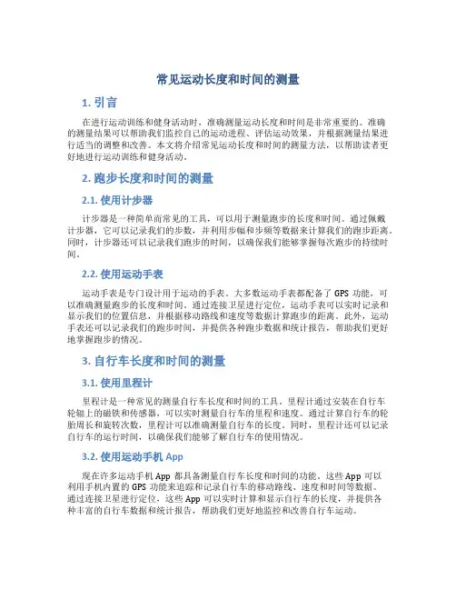 常见运动长度和时间的测量