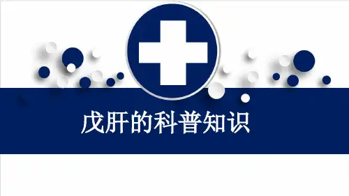 戊肝的科普知识