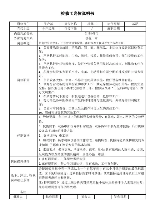 机修工岗位说明书