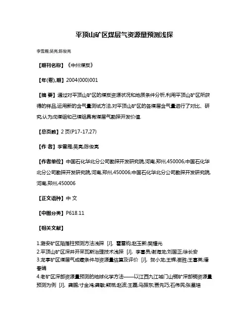 平顶山矿区煤层气资源量预测浅探
