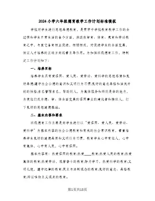 2024小学六年级德育教学工作计划标准模板(5篇)