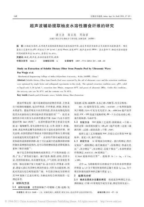 超声波辅助提取柚皮水溶性膳食纤维的研究