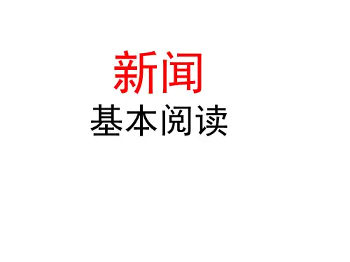 高考语文专题复习：新闻阅读基本题型讲解