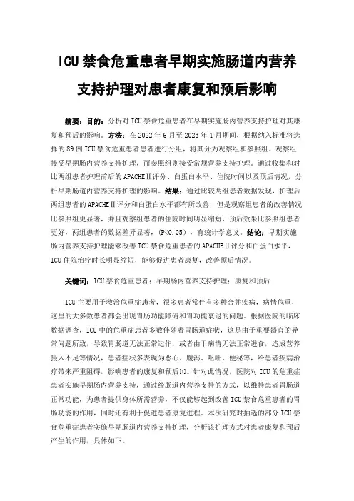 ICU禁食危重患者早期实施肠道内营养支持护理对患者康复和预后影响