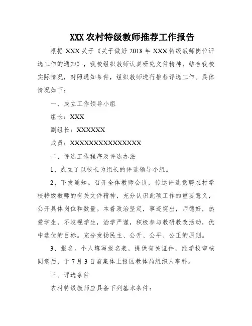 XXX农村特级教师推荐工作报告