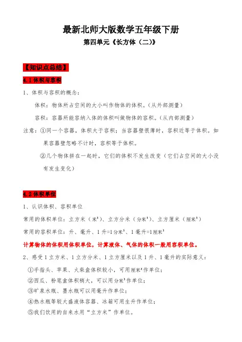 【北师大版】五年级数学下册--第四单元《长方体(二)》--知识点+思维导图+针对性训练