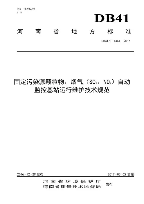 DB41T 1344-2016固定污染源颗粒物、烟气(SO2、NOX)自动监控基站运行维护技术规范