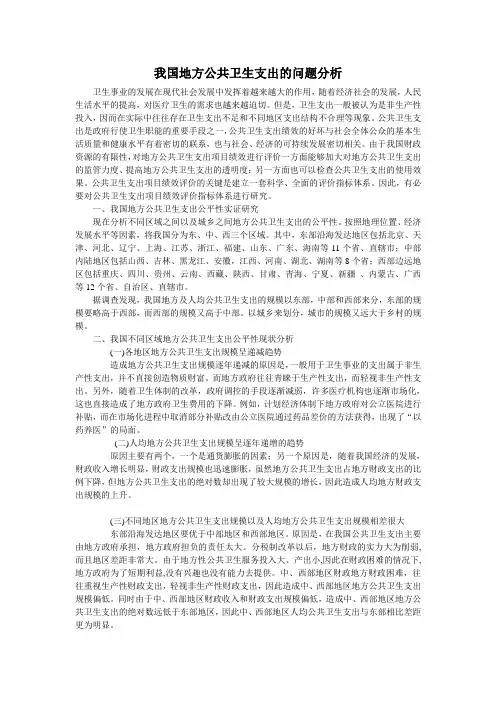 我国地方公共卫生支出的问题分析