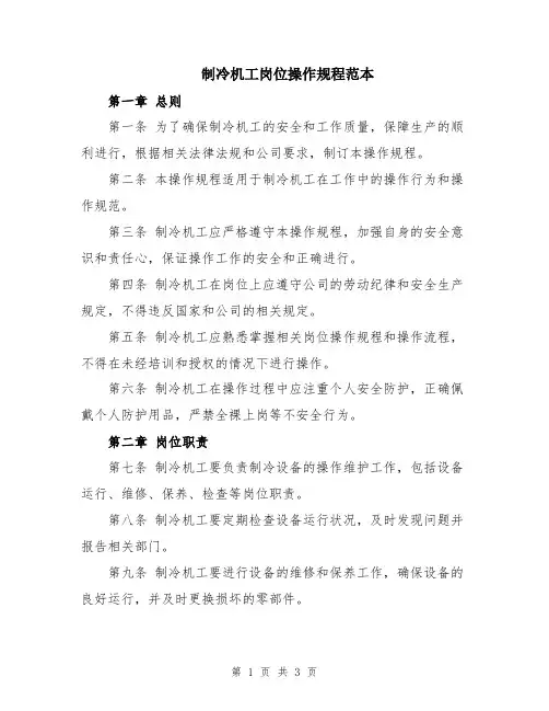 制冷机工岗位操作规程范本