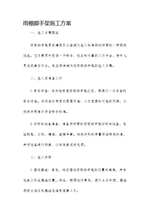 雨棚脚手架施工方案
