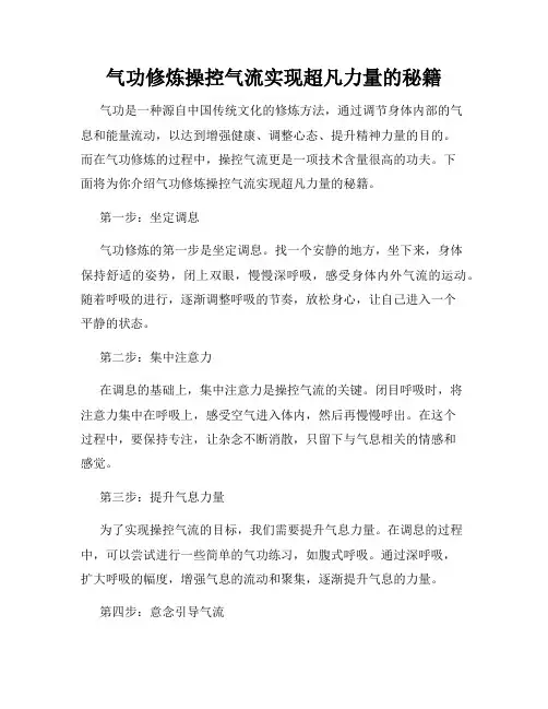 气功修炼操控气流实现超凡力量的秘籍