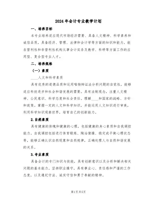 2024年会计专业教学计划（二篇）