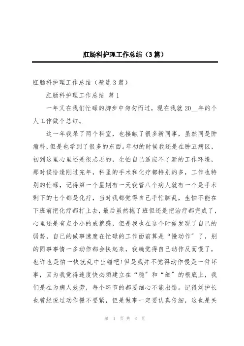 肛肠科护理工作总结(3篇)