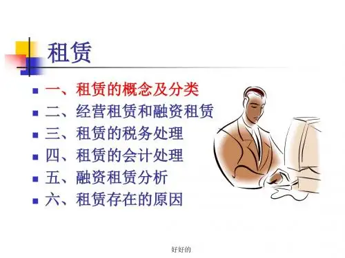 租赁演示课件.ppt