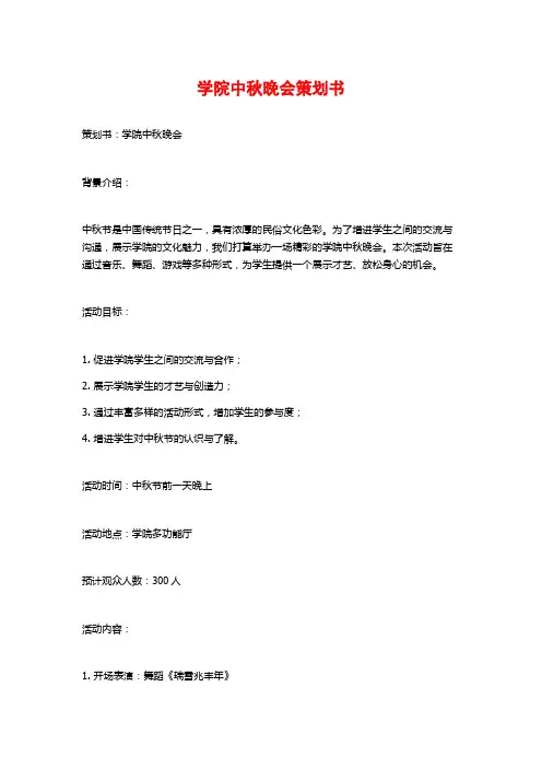学院中秋晚会策划书