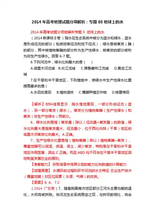 2014年高考地理试题分项解析：专题03地球上的水