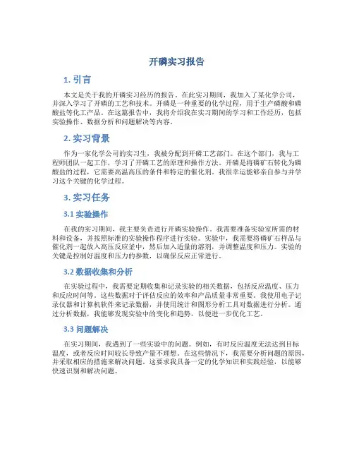 开磷实习报告
