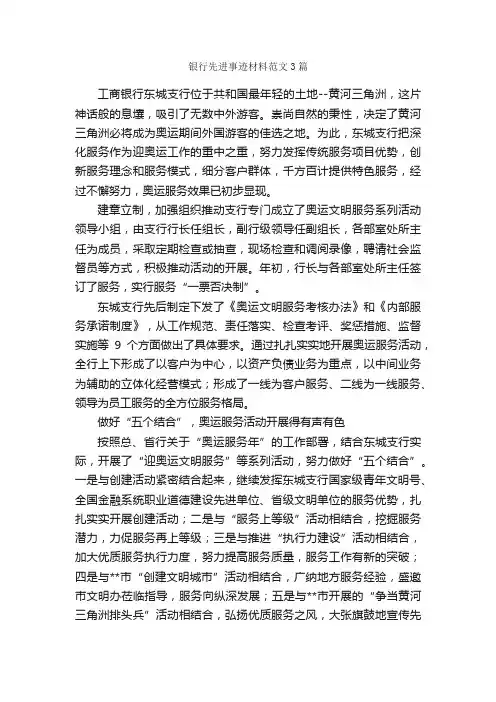 银行先进事迹材料范文3篇_事迹材料_
