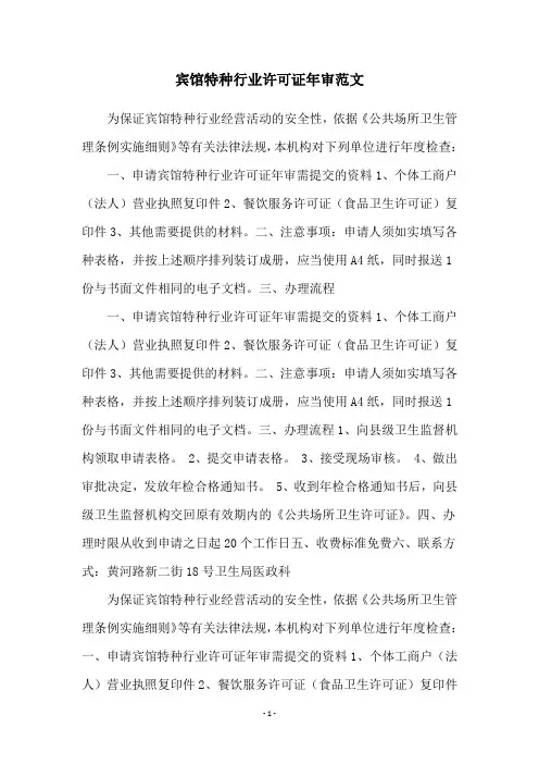 宾馆特种行业许可证年审范文